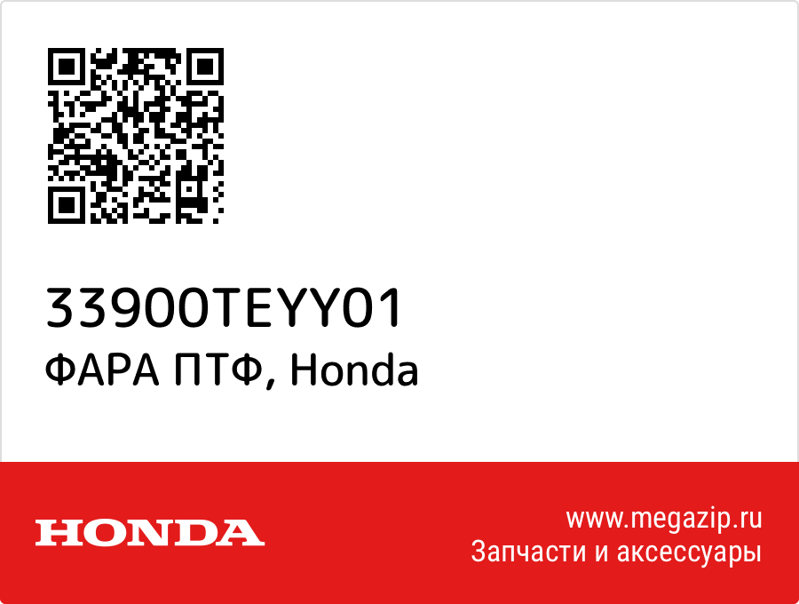 

ФАРА ПТФ Honda 33900TEYY01