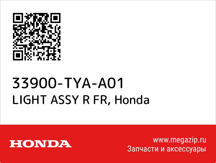 

LIGHT ASSY R FR Honda 33900-TYA-A01