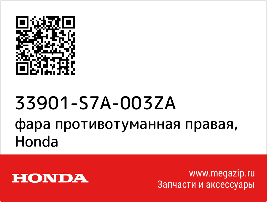 

фара противотуманная правая Honda 33901-S7A-003ZA