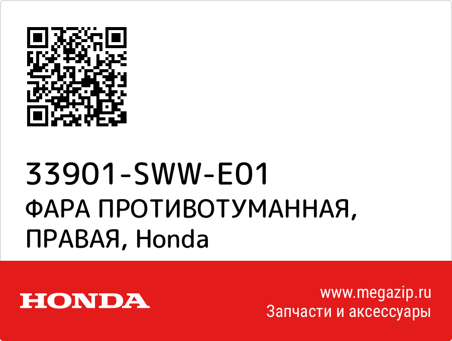

ФАРА ПРОТИВОТУМАННАЯ, ПРАВАЯ Honda 33901-SWW-E01