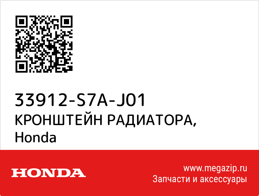 

КРОНШТЕЙН РАДИАТОРА Honda 33912-S7A-J01