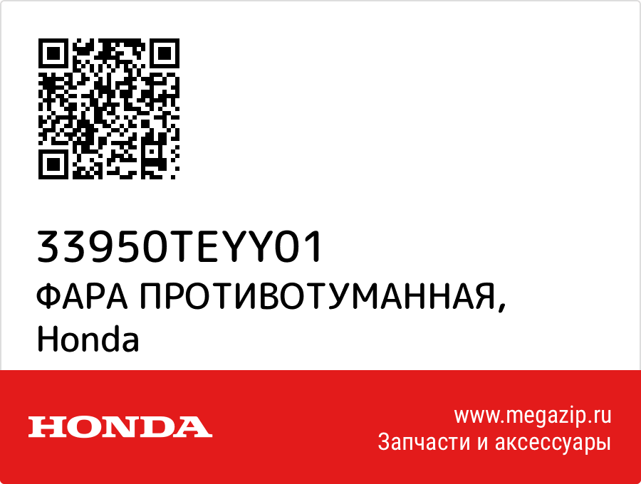 

ФАРА ПРОТИВОТУМАННАЯ Honda 33950TEYY01