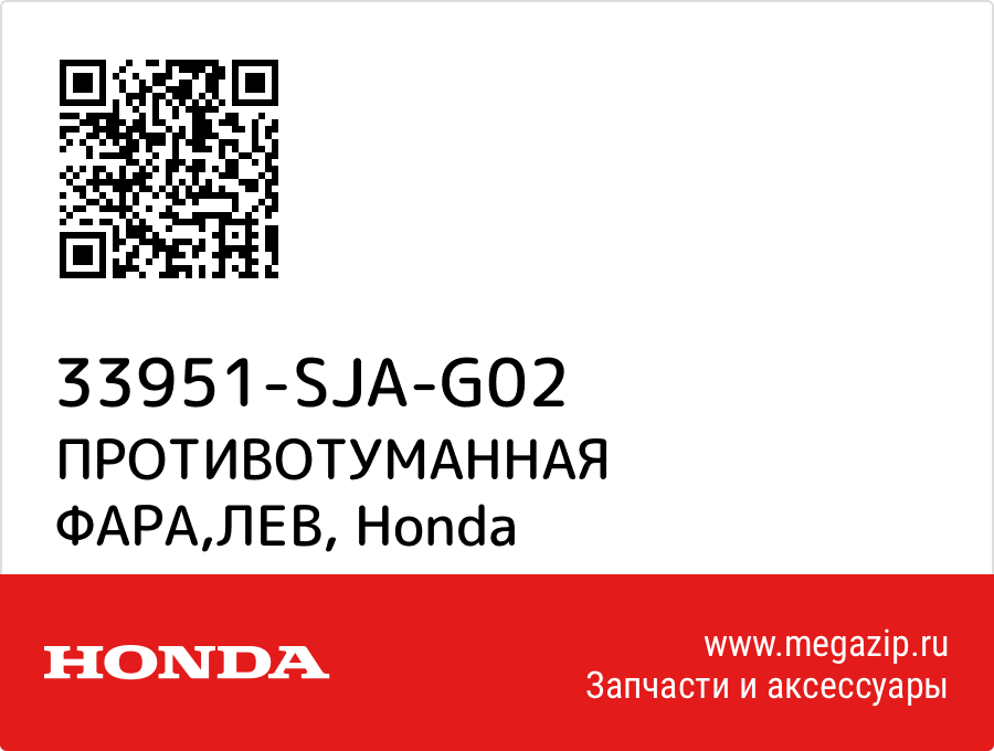 

ПРОТИВОТУМАННАЯ ФАРА,ЛЕВ Honda 33951-SJA-G02