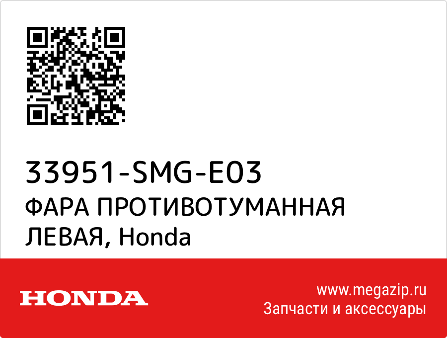 

ФАРА ПРОТИВОТУМАННАЯ ЛЕВАЯ Honda 33951-SMG-E03