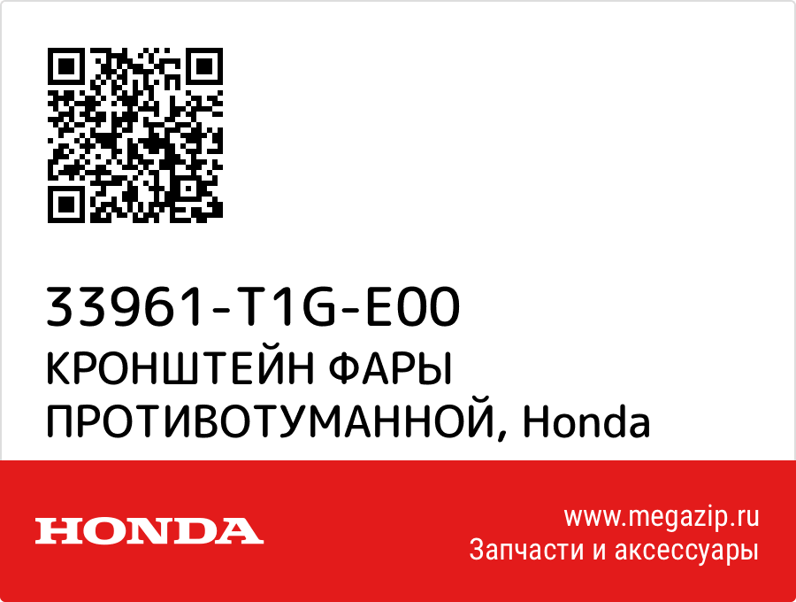 

КРОНШТЕЙН ФАРЫ ПРОТИВОТУМАННОЙ Honda 33961-T1G-E00