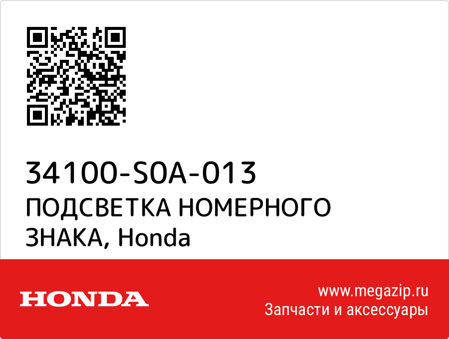 

ПОДСВЕТКА НОМЕРНОГО ЗНАКА Honda 34100-S0A-013