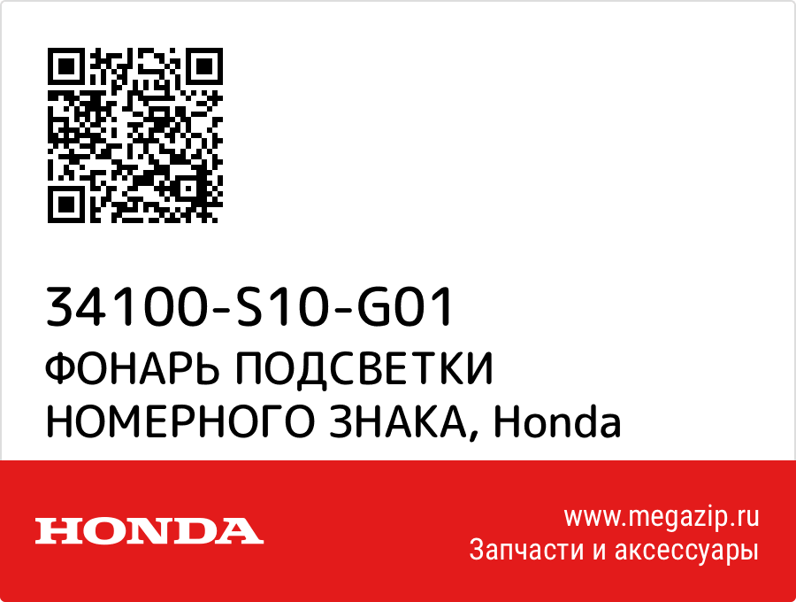

ФОНАРЬ ПОДСВЕТКИ НОМЕРНОГО ЗНАКА Honda 34100-S10-G01