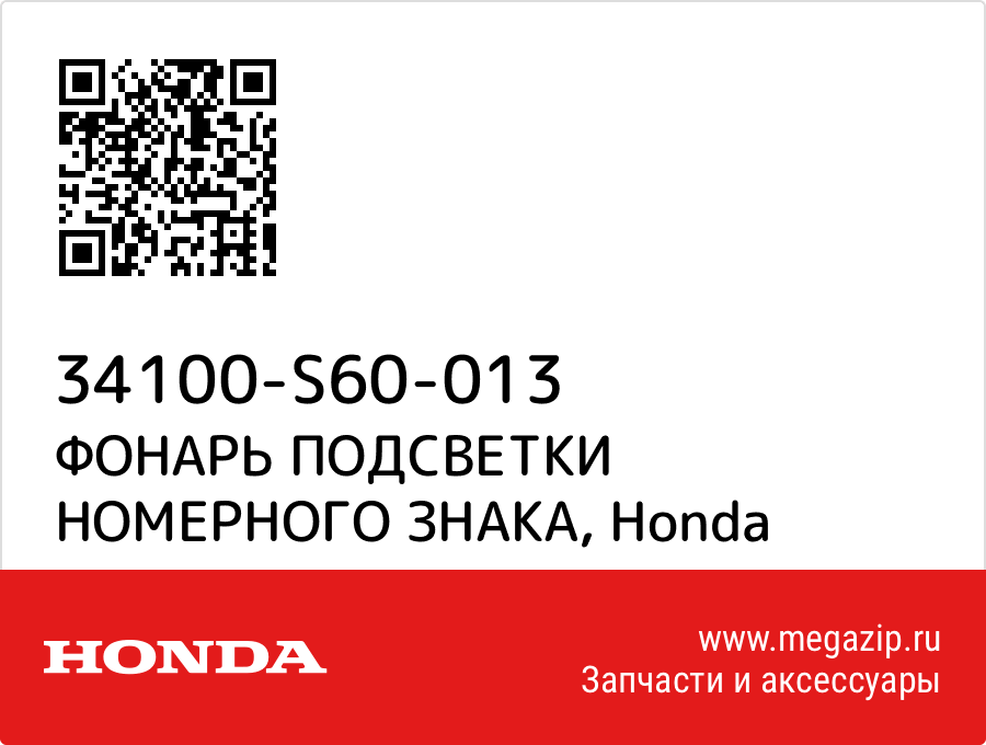 

ФОНАРЬ ПОДСВЕТКИ НОМЕРНОГО ЗНАКА Honda 34100-S60-013