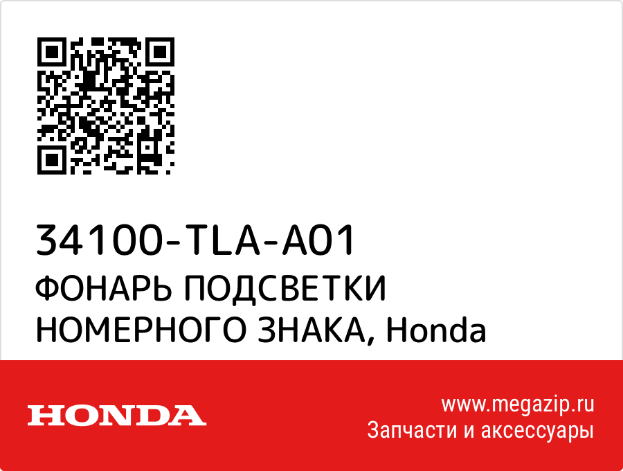 

ФОНАРЬ ПОДСВЕТКИ НОМЕРНОГО ЗНАКА Honda 34100-TLA-A01