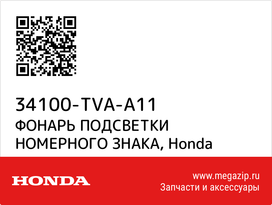 

ФОНАРЬ ПОДСВЕТКИ НОМЕРНОГО ЗНАКА Honda 34100-TVA-A11