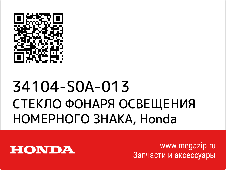 

СТЕКЛО ФОНАРЯ ОСВЕЩЕНИЯ НОМЕРНОГО ЗНАКА Honda 34104-S0A-013