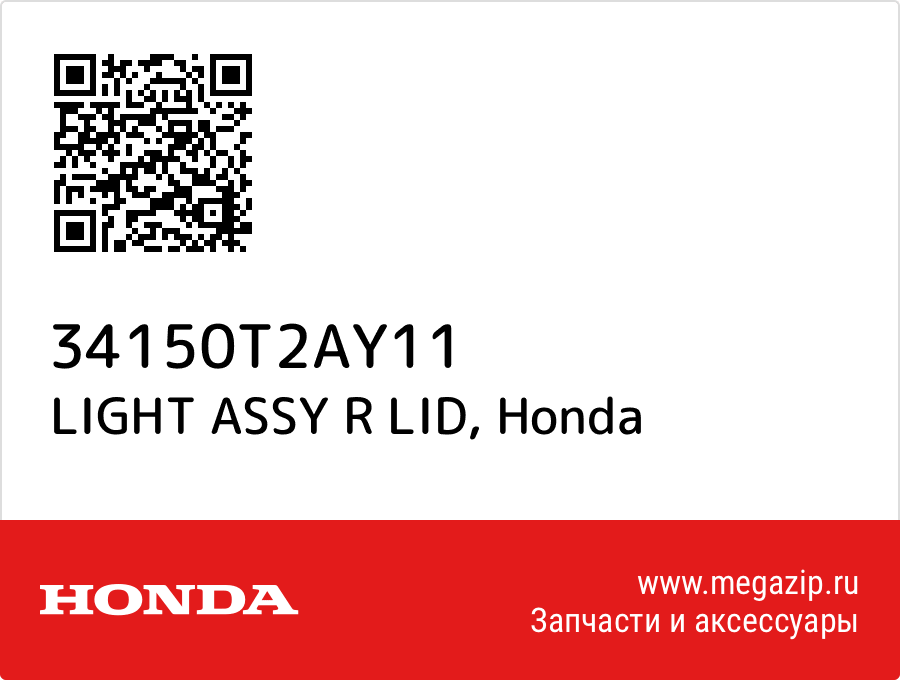 

LIGHT ASSY R LID Honda 34150T2AY11