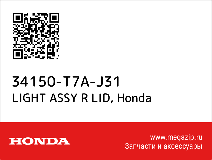 

LIGHT ASSY R LID Honda 34150-T7A-J31