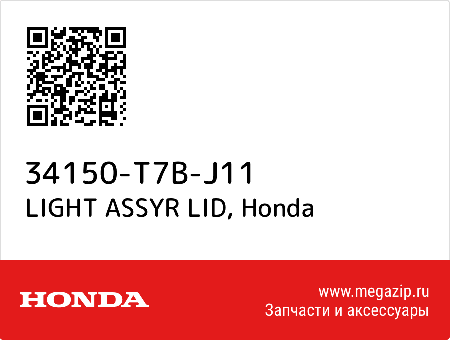 

LIGHT ASSYR LID Honda 34150-T7B-J11