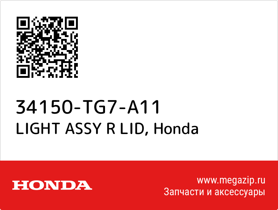 

LIGHT ASSY R LID Honda 34150-TG7-A11