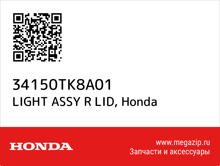 

LIGHT ASSY R LID Honda 34150TK8A01