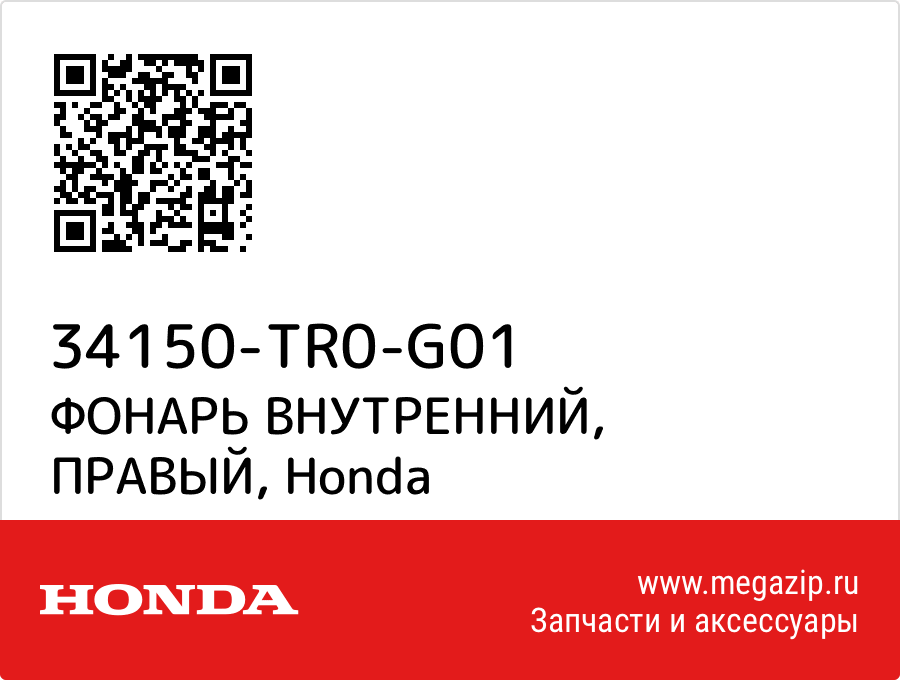 

ФОНАРЬ ВНУТРЕННИЙ, ПРАВЫЙ Honda 34150-TR0-G01