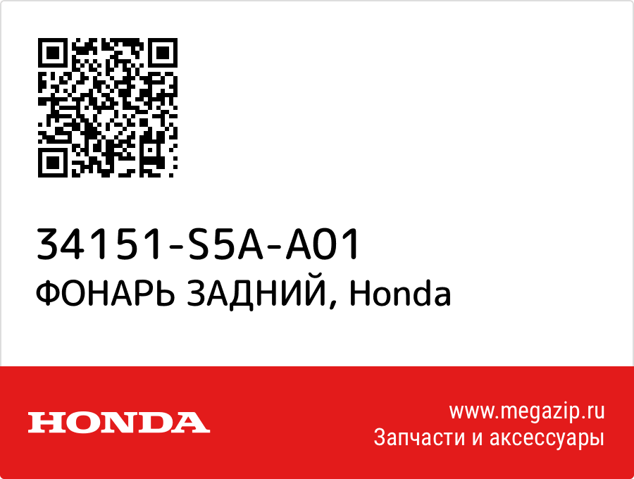 

ФОНАРЬ ЗАДНИЙ Honda 34151-S5A-A01