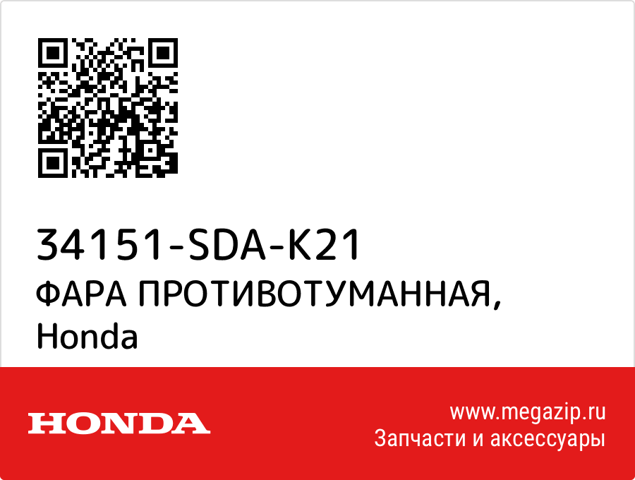 

ФАРА ПРОТИВОТУМАННАЯ Honda 34151-SDA-K21