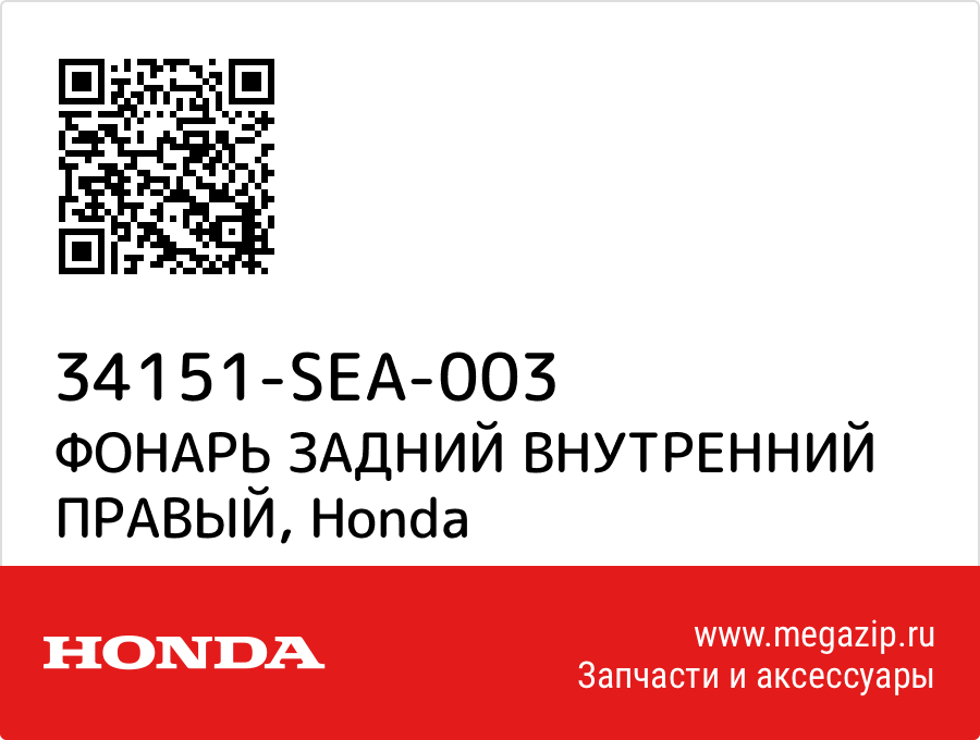 

ФОНАРЬ ЗАДНИЙ ВНУТРЕННИЙ ПРАВЫЙ Honda 34151-SEA-003