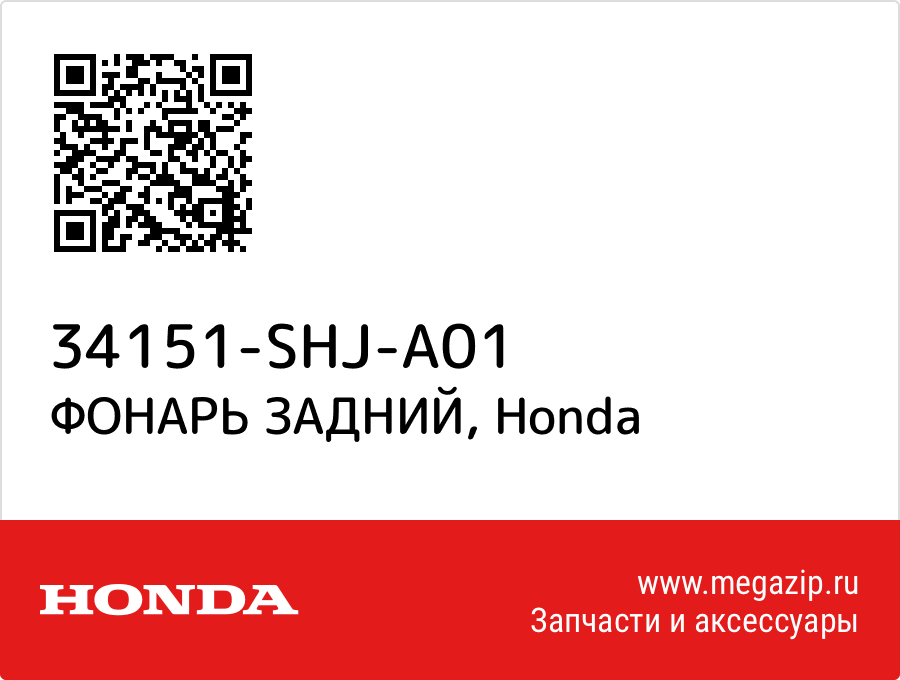 

ФОНАРЬ ЗАДНИЙ Honda 34151-SHJ-A01