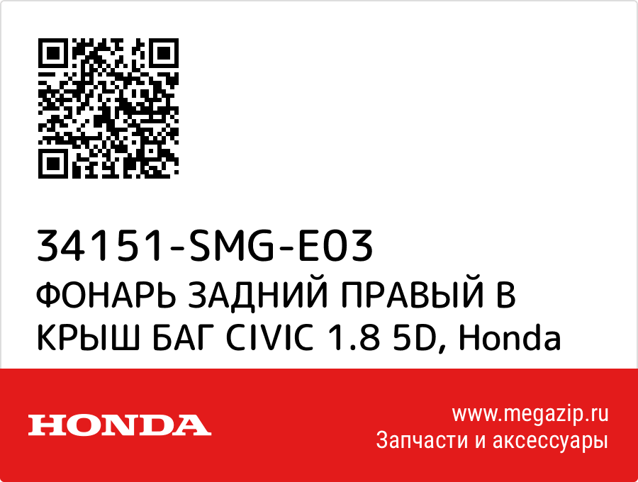 

ФОНАРЬ ЗАДНИЙ ПРАВЫЙ В КРЫШ БАГ CIVIC 1.8 5D Honda 34151-SMG-E03