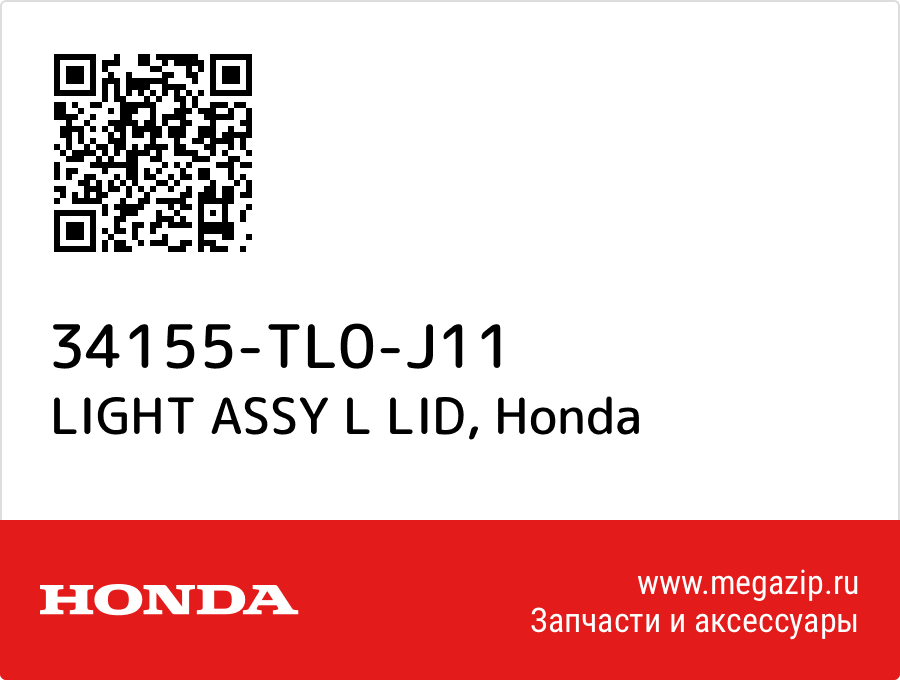 

LIGHT ASSY L LID Honda 34155-TL0-J11