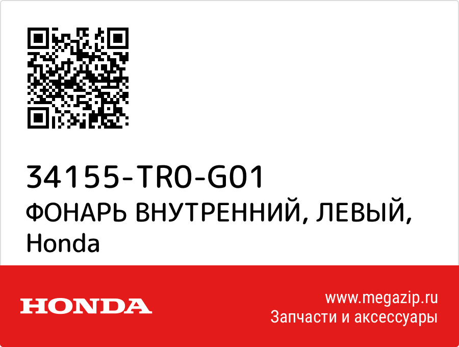 

ФОНАРЬ ВНУТРЕННИЙ, ЛЕВЫЙ Honda 34155-TR0-G01