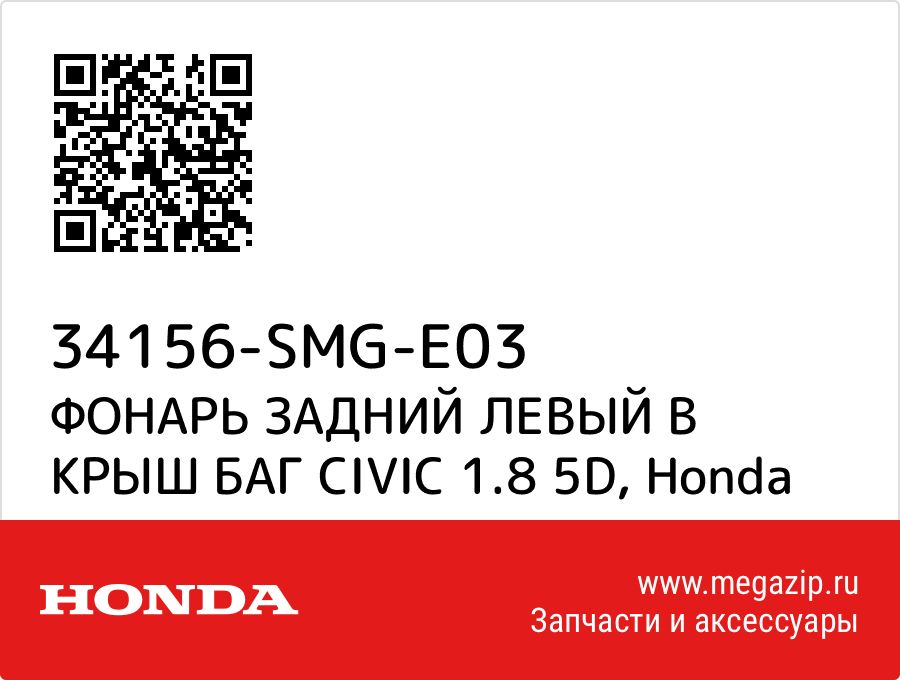 

ФОНАРЬ ЗАДНИЙ ЛЕВЫЙ В КРЫШ БАГ CIVIC 1.8 5D Honda 34156-SMG-E03