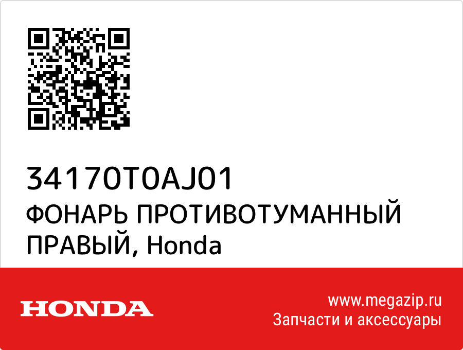 

ФОНАРЬ ПРОТИВОТУМАННЫЙ ПРАВЫЙ Honda 34170T0AJ01