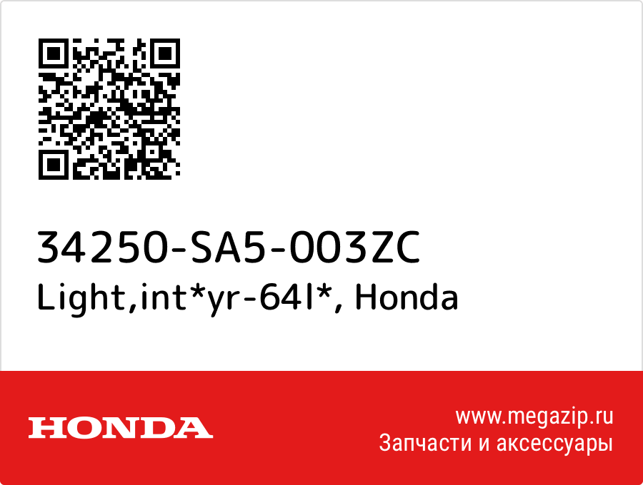 

Light,int*yr-64l* Honda 34250-SA5-003ZC