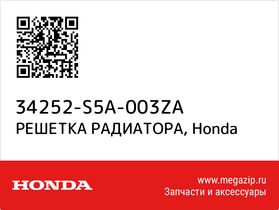 

РЕШЕТКА РАДИАТОРА Honda 34252-S5A-003ZA