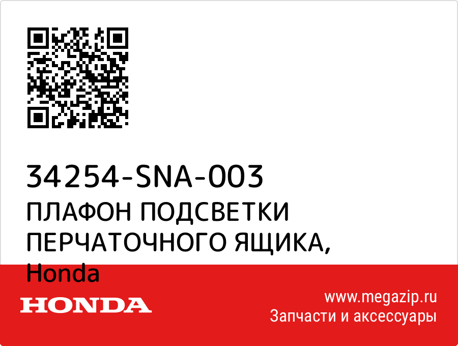 

ПЛАФОН ПОДСВЕТКИ ПЕРЧАТОЧНОГО ЯЩИКА Honda 34254-SNA-003