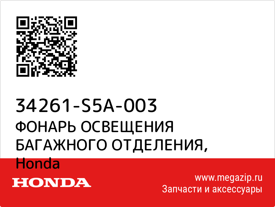 

ФОНАРЬ ОСВЕЩЕНИЯ БАГАЖНОГО ОТДЕЛЕНИЯ Honda 34261-S5A-003