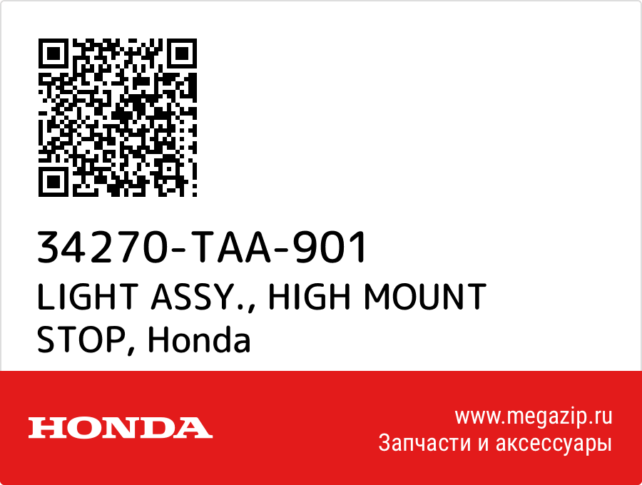 

LIGHT ASSY., HIGH MOUNT STOP Honda 34270-TAA-901