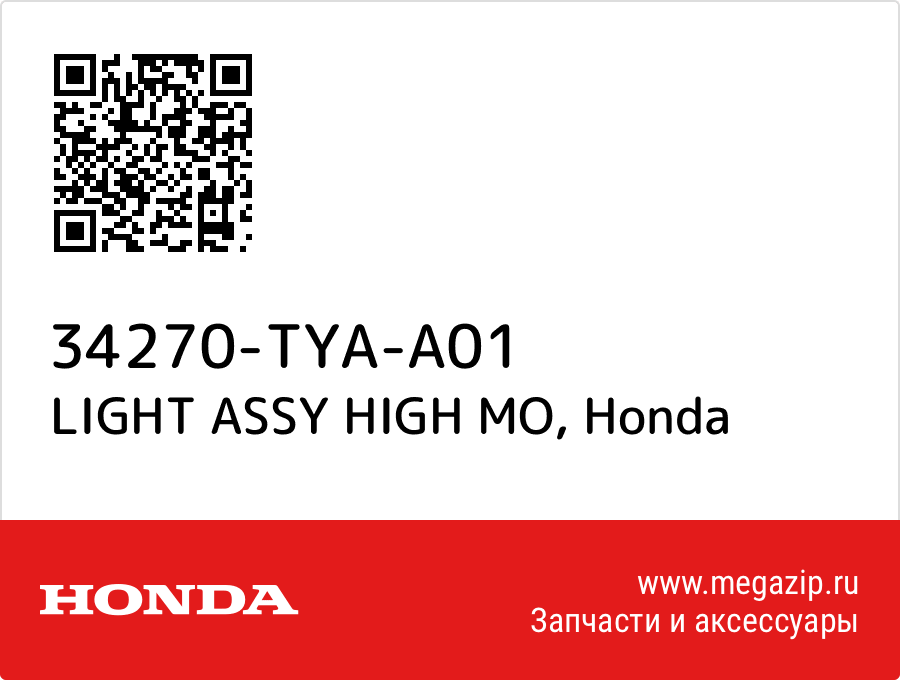 

LIGHT ASSY HIGH MO Honda 34270-TYA-A01