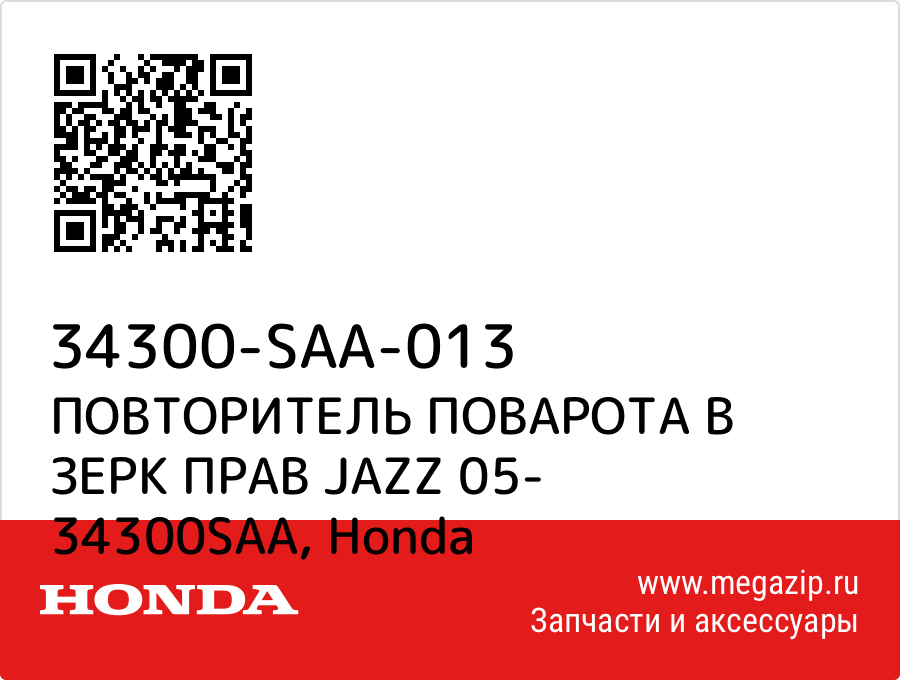 

ПОВТОРИТЕЛЬ ПОВАРОТА В ЗЕРК ПРАВ JAZZ 05- 34300SAA Honda 34300-SAA-013