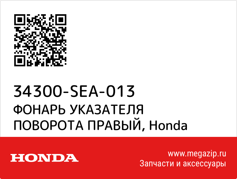 

ФОНАРЬ УКАЗАТЕЛЯ ПОВОРОТА ПРАВЫЙ Honda 34300-SEA-013