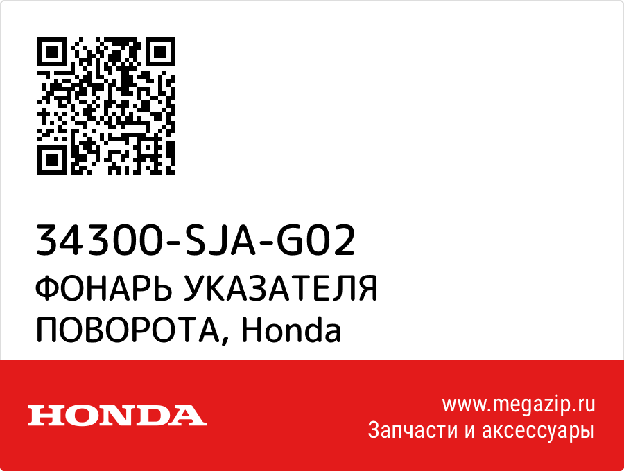 

ФОНАРЬ УКАЗАТЕЛЯ ПОВОРОТА Honda 34300-SJA-G02