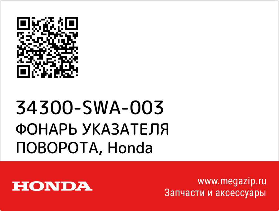 

ФОНАРЬ УКАЗАТЕЛЯ ПОВОРОТА Honda 34300-SWA-003