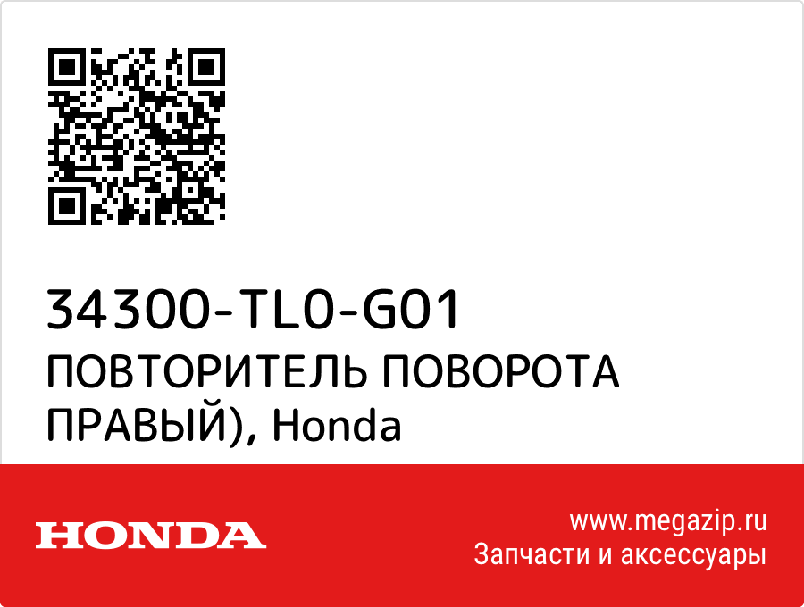 

ПОВТОРИТЕЛЬ ПОВОРОТА ПРАВЫЙ) Honda 34300-TL0-G01