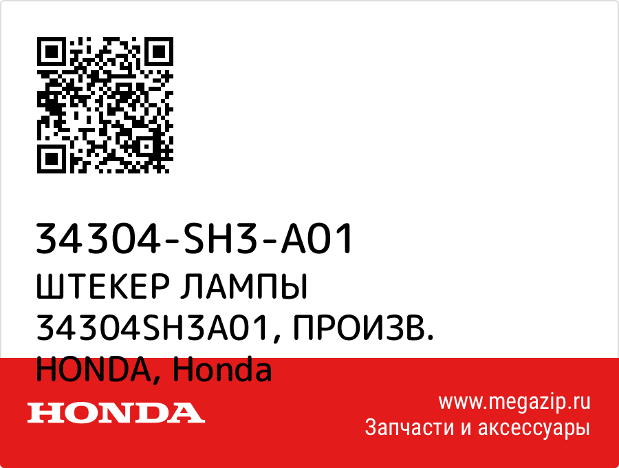 

ШТЕКЕР ЛАМПЫ 34304SH3A01, ПРОИЗВ. HONDA Honda 34304-SH3-A01