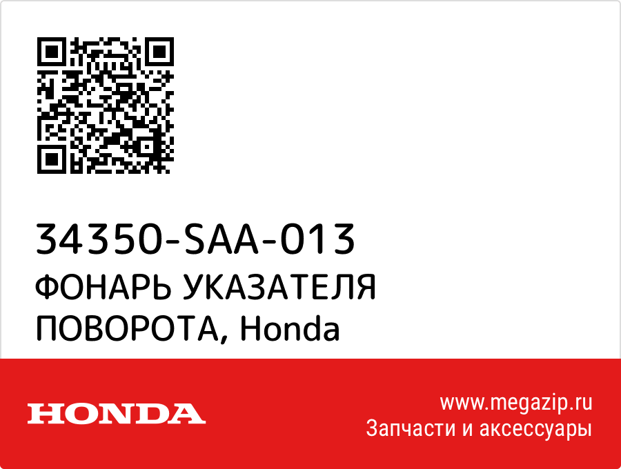 

ФОНАРЬ УКАЗАТЕЛЯ ПОВОРОТА Honda 34350-SAA-013