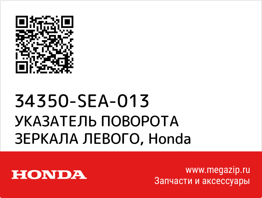 

УКАЗАТЕЛЬ ПОВОРОТА ЗЕРКАЛА ЛЕВОГО Honda 34350-SEA-013