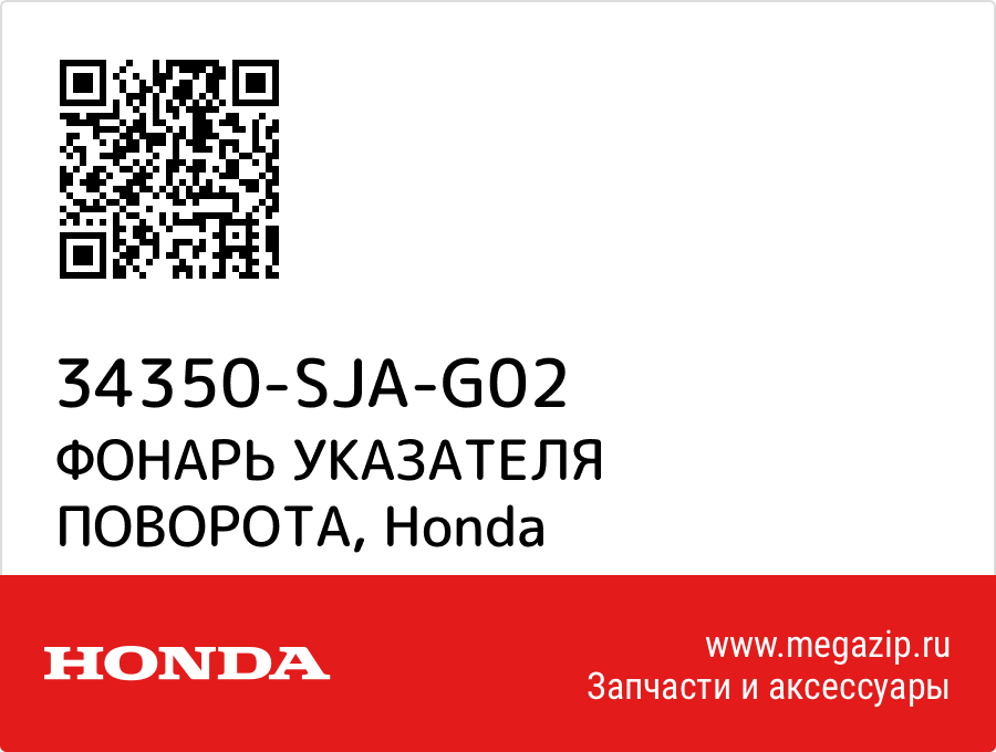 

ФОНАРЬ УКАЗАТЕЛЯ ПОВОРОТА Honda 34350-SJA-G02