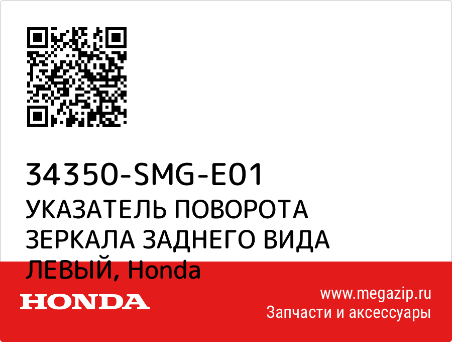 

УКАЗАТЕЛЬ ПОВОРОТА ЗЕРКАЛА ЗАДНЕГО ВИДА ЛЕВЫЙ Honda 34350-SMG-E01