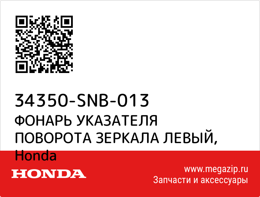 

ФОНАРЬ УКАЗАТЕЛЯ ПОВОРОТА ЗЕРКАЛА ЛЕВЫЙ Honda 34350-SNB-013