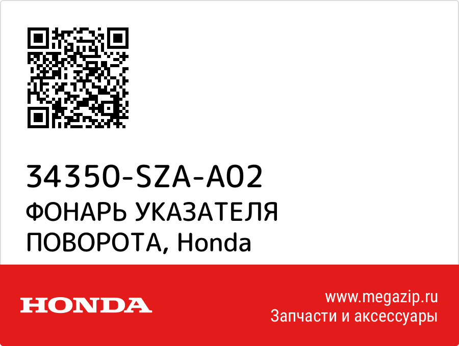 

ФОНАРЬ УКАЗАТЕЛЯ ПОВОРОТА Honda 34350-SZA-A02