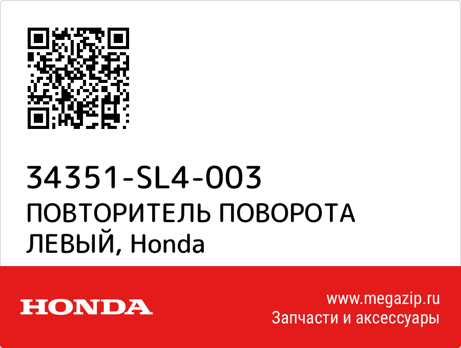 

ПОВТОРИТЕЛЬ ПОВОРОТА ЛЕВЫЙ Honda 34351-SL4-003