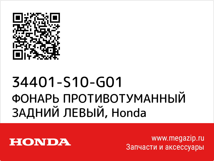 

ФОНАРЬ ПРОТИВОТУМАННЫЙ ЗАДНИЙ ЛЕВЫЙ Honda 34401-S10-G01